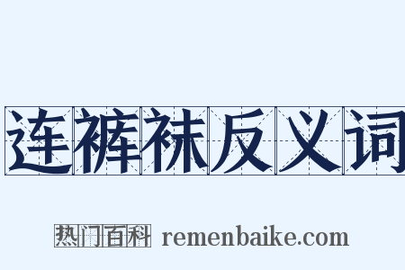 连裤袜反义词是什么意思的图片